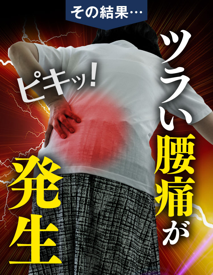 ツラい腰痛が発生