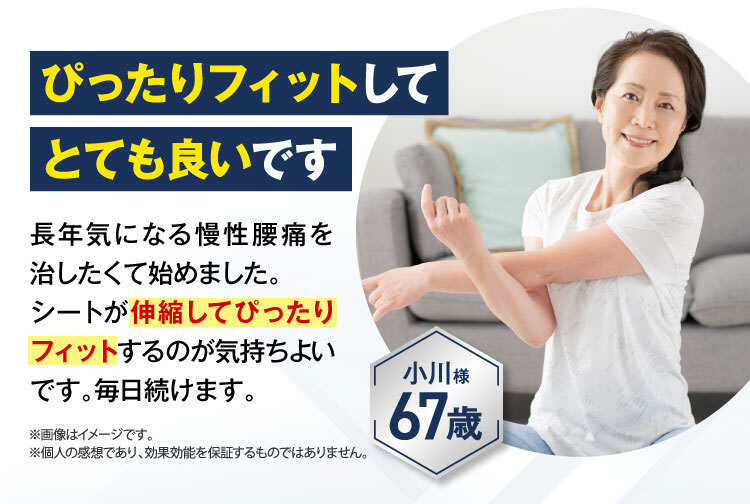ぴったりフィットして