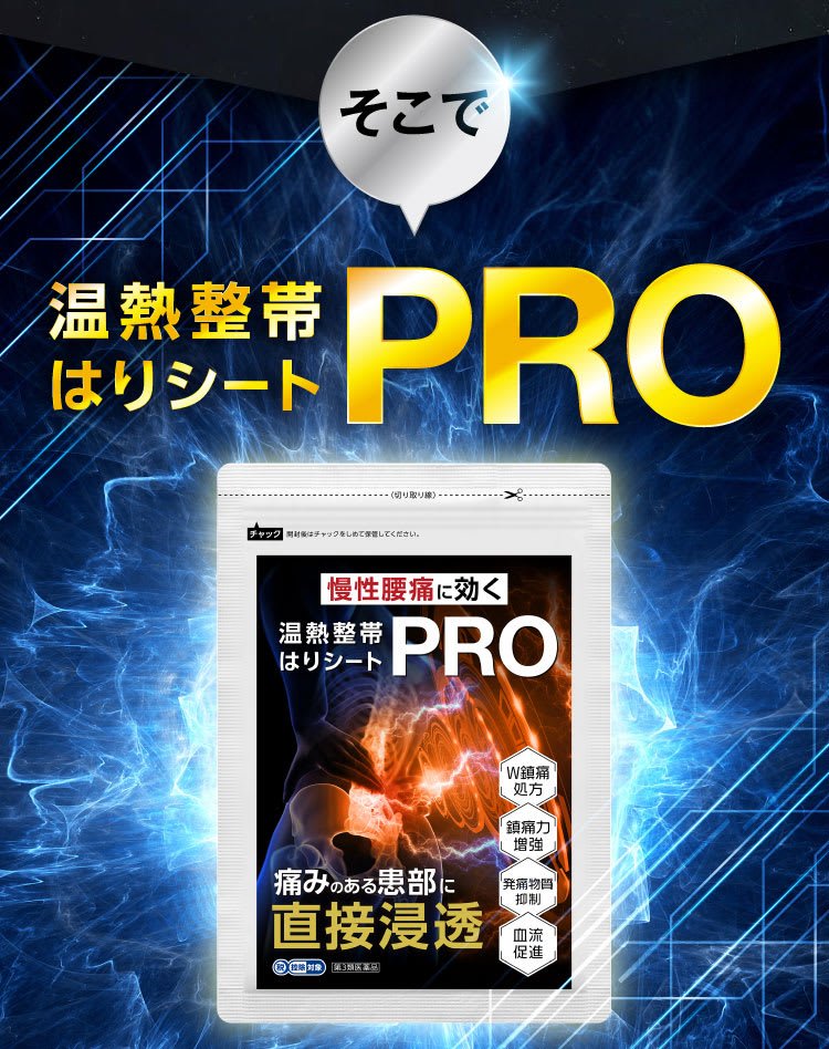 そこで温熱整帯はりシートPRO