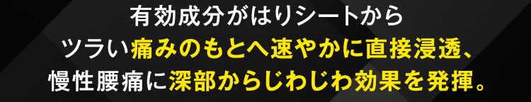 じわじわ効果を発揮