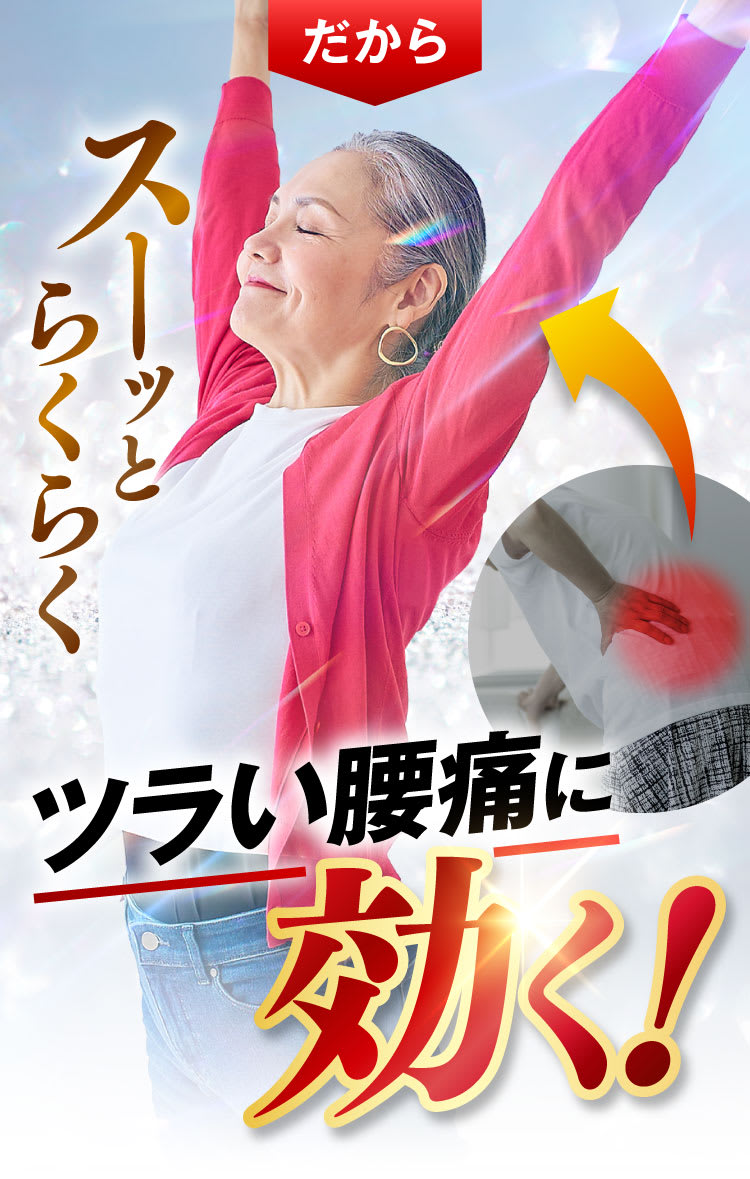 ツラい腰痛に効く