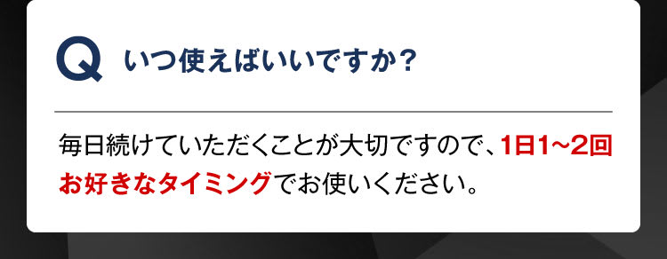 いつ使えばいいですか？