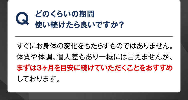 どのくらい続けたらいいですか？