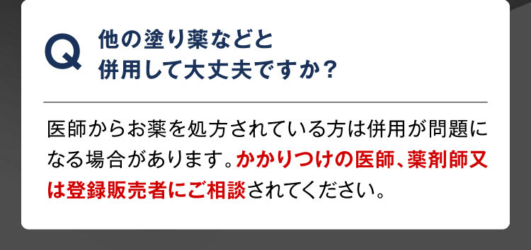 塗り薬などと併用していいですか？