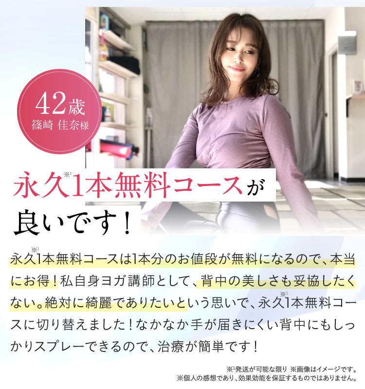 永久1本無料コースは選ばれています！