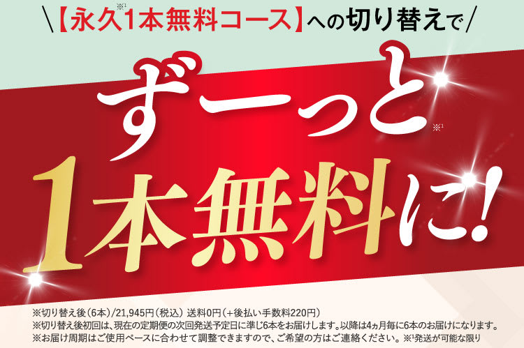 ずーっと1本無料に！