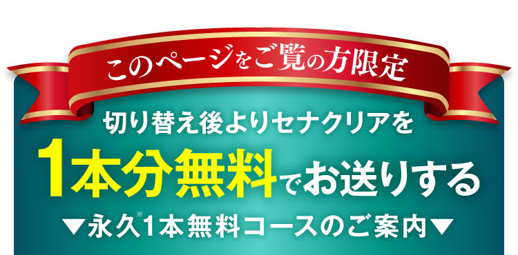 2回目以降セナクリアを1本分無料でお送りする永久1本無料コースのご案内