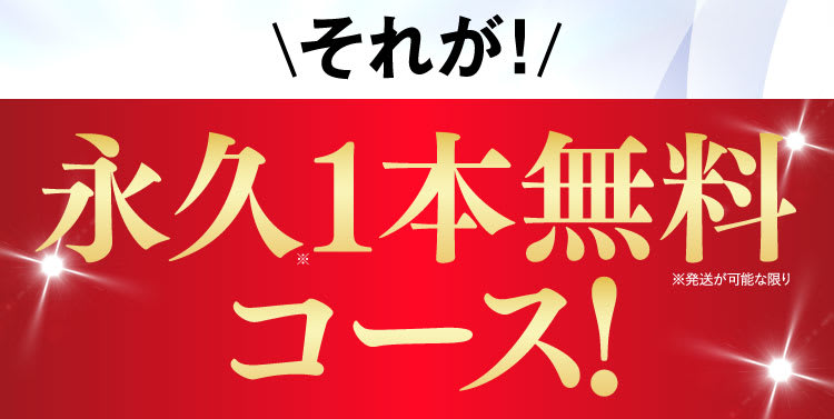 それが！永久1本無料コース！