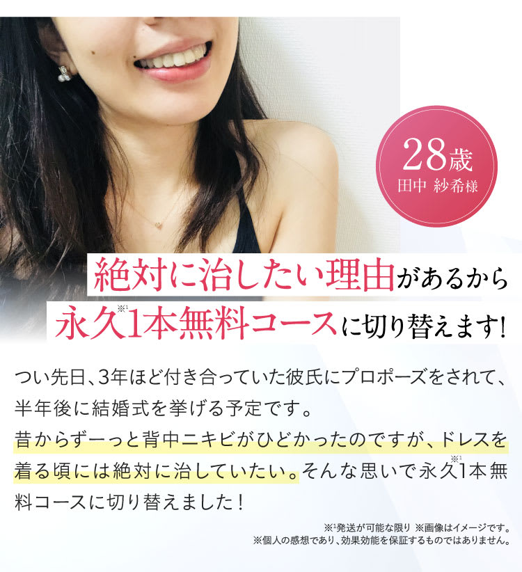 絶対に治したい理由があるから永久1本無料コースに切り替えます