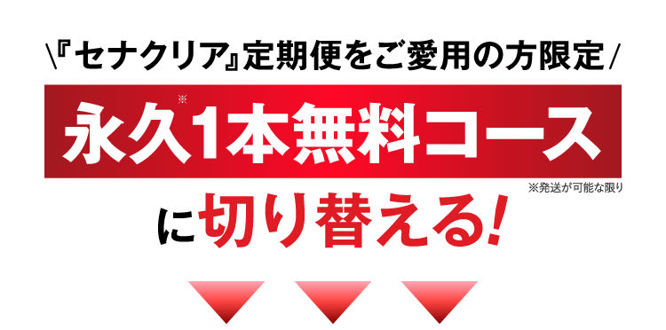 今回限り！永久1本無料コースに切り替える！