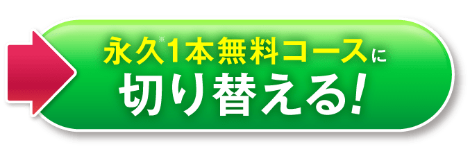 永久1本無料コースに切り替える！