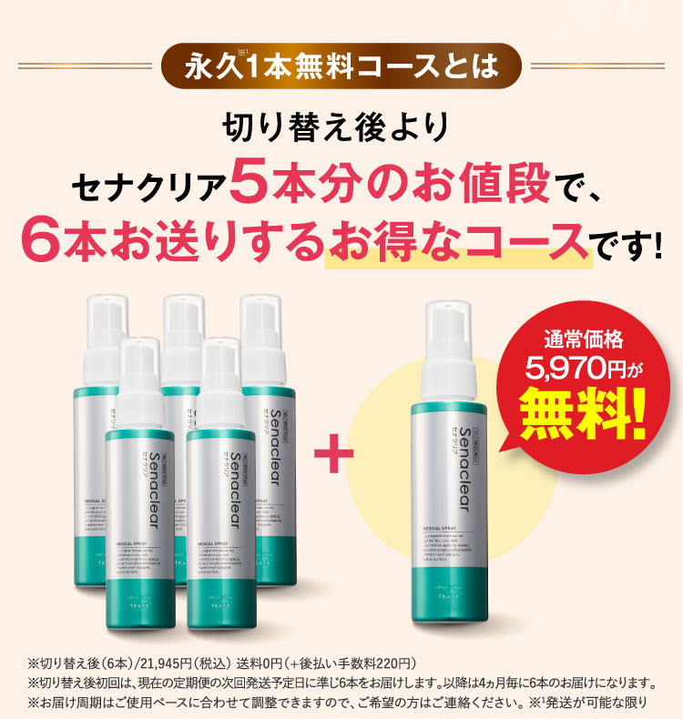 2回目以降、セナクリア5本分のお値段で、6本お送りするお得なコースです！