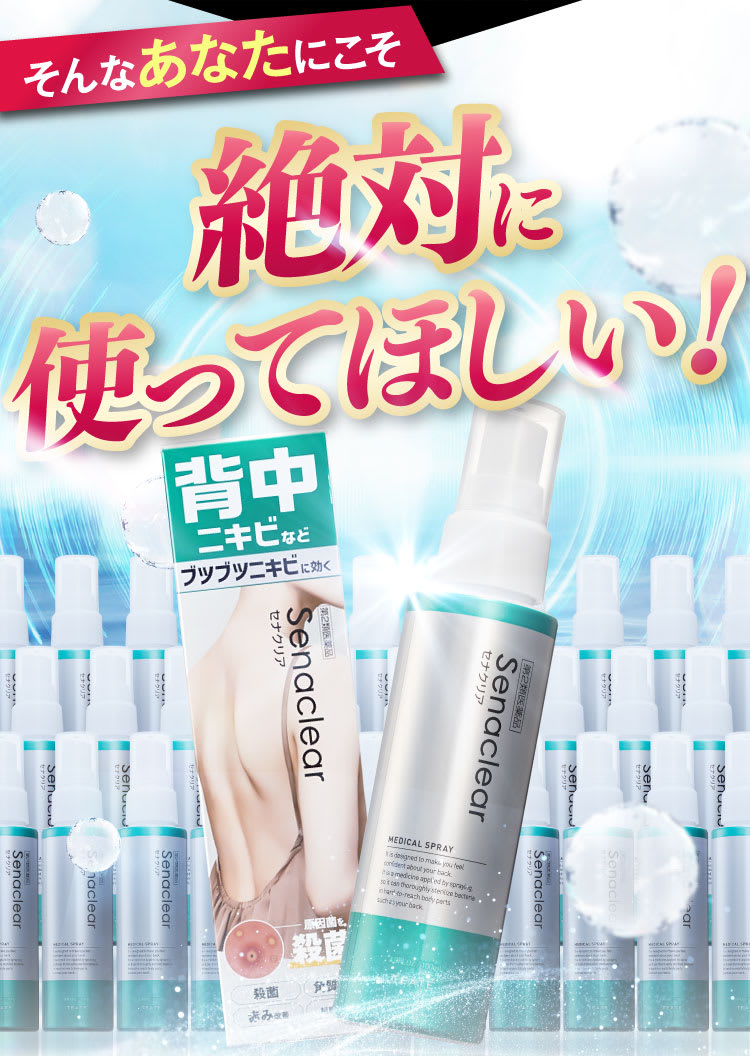 そんなあなたにこそ絶対に使ってほしい！｜セナクリア