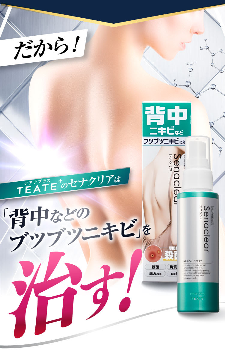 だから！背中ニキビ・ブツブツを治す！