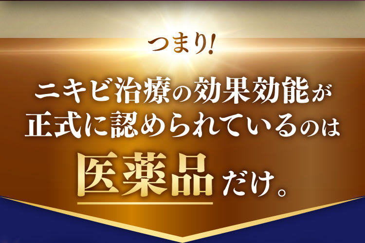 ニキビへの効果効能が正式に認められているのは医薬品だけ。