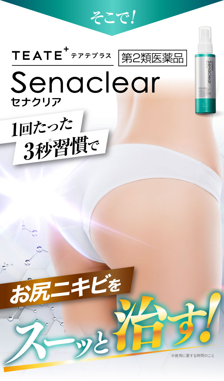 お尻ニキビをスーッと治す！