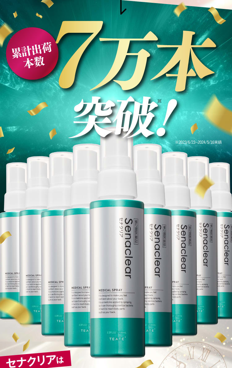 累計出荷本数7万本突破！｜セナクリア