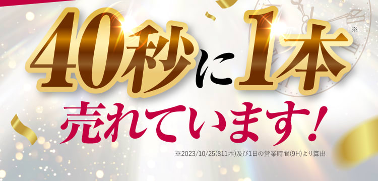 40秒に1本売れています！｜セナクリア