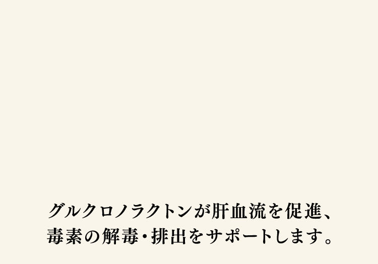 肝機能を整えます