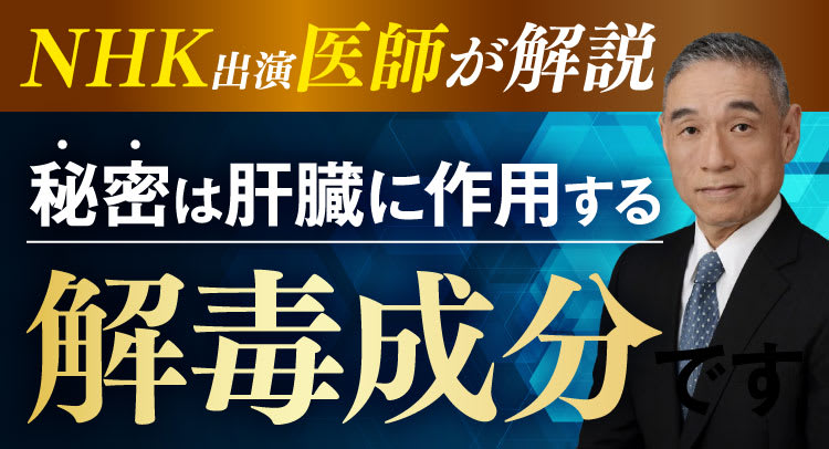 解毒成分です
