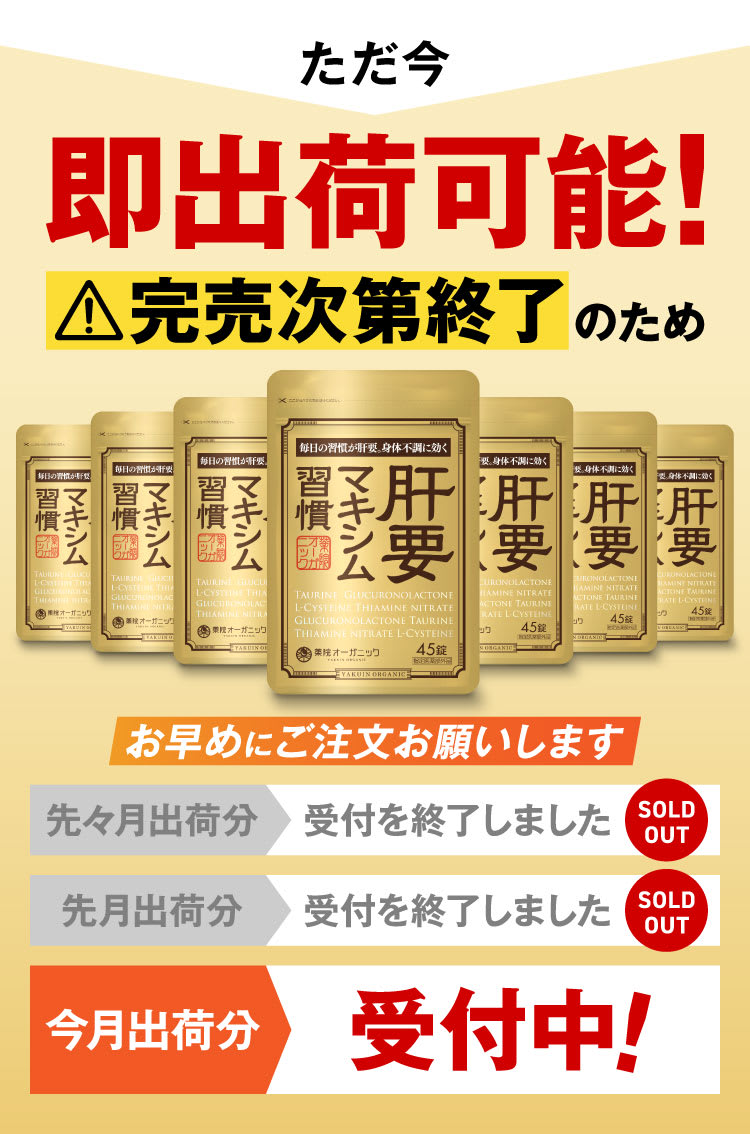 肝要マキシム習慣 薬院オーガニック 45錠×5袋