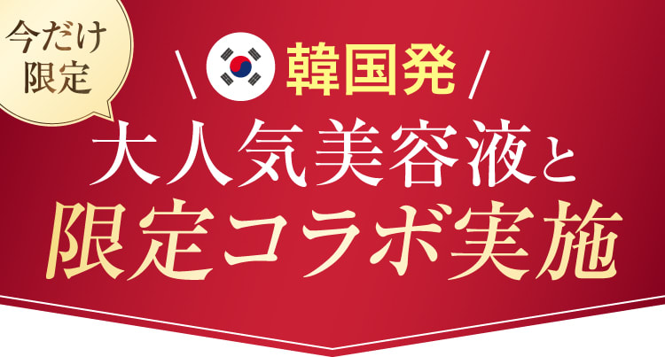 限定コラボ実施