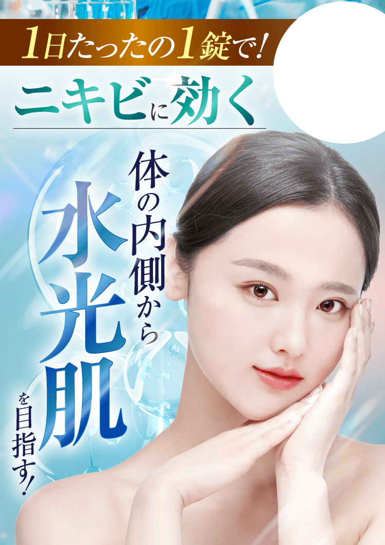 水光肌を目指す｜ポテンツァ錠0