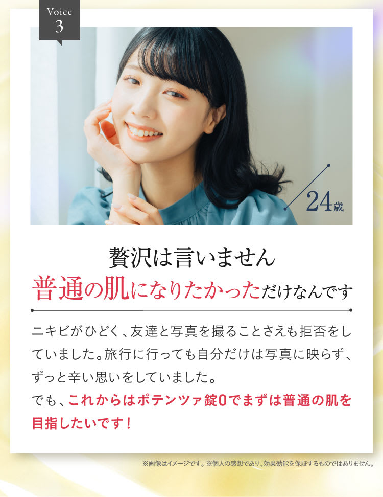 贅沢は言いません普通の肌になりたかっただけなんです｜ポテンツァ錠0