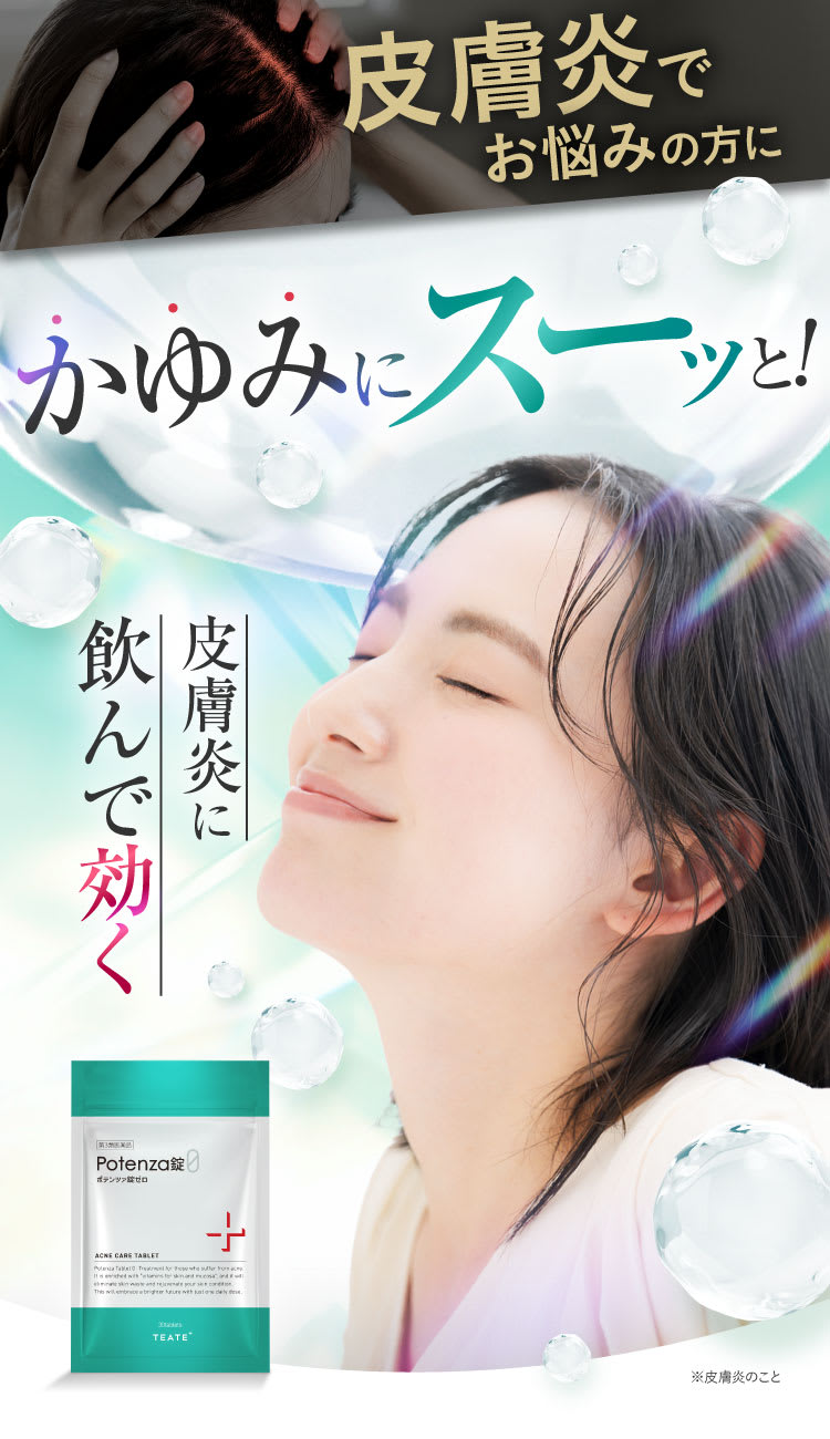 飲むポテンツァ錠0 皮膚炎を飲んで治す！かゆみにスーッと！｜ポテンツァ錠0