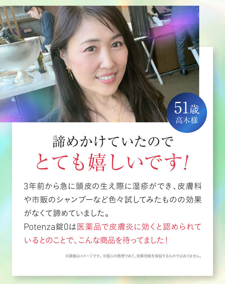 諦めかけていたのでとても嬉しいです！｜ポテンツァ錠0