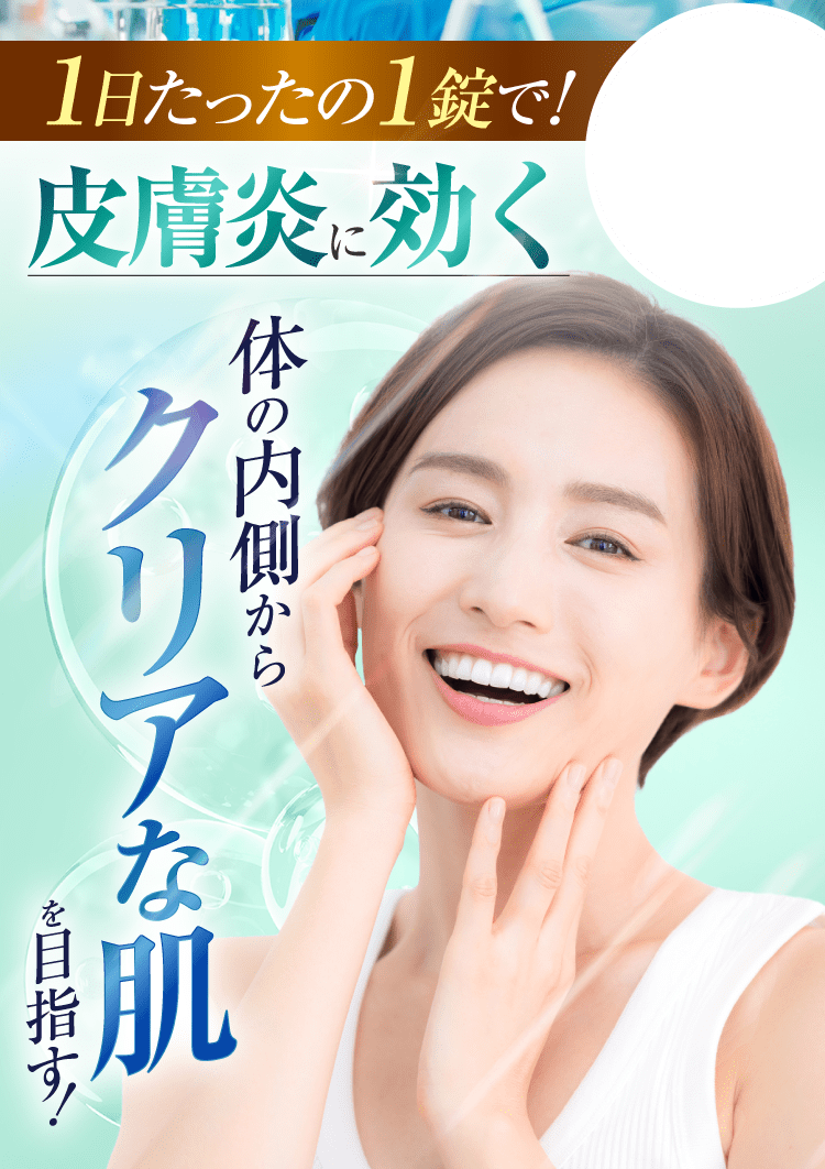 皮膚炎を治療 体の内側からクリアな肌を目指す！｜ポテンツァ錠0