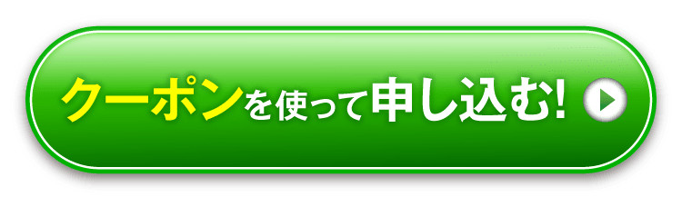 クーポンを使って申し込む