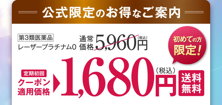 定期初回1,680円