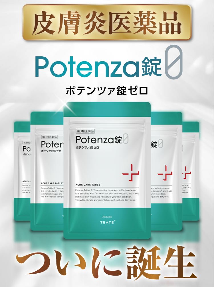 皮膚炎医薬品ついに誕生｜ポテンツァ錠0