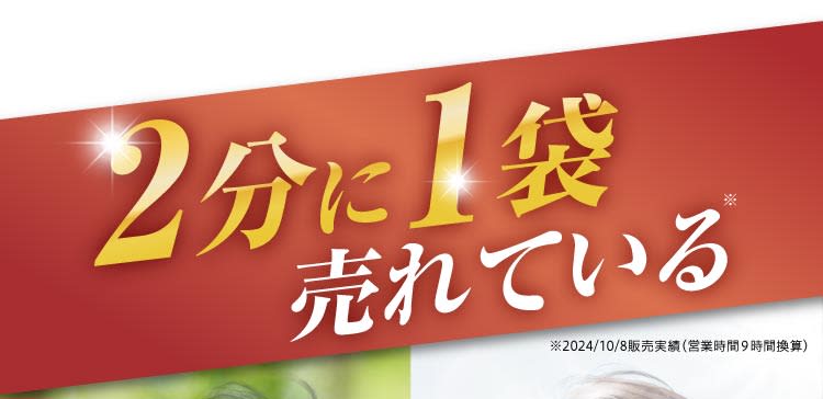 2分に1袋売れている