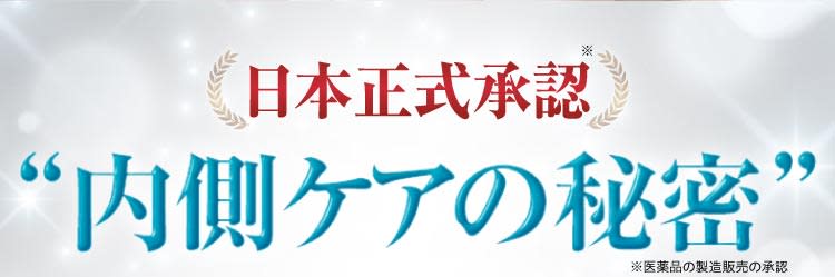 内側ケアの秘密｜ポテンツァ錠0