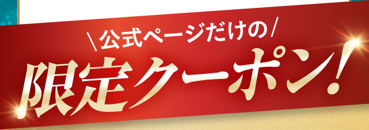 公式ページだけの限定クーポン！