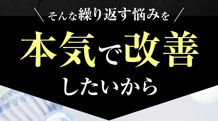 本気で改善したいから｜ポテンツァ錠0