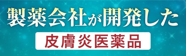 製薬会社が開発した