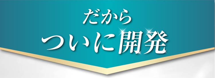 だからついに開発｜ポテンツァ錠0