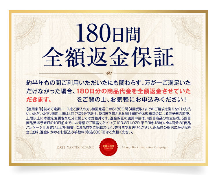180日間全額返金保証
