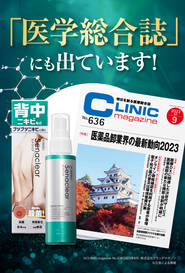 医学総合誌にも掲載！｜セナクリア