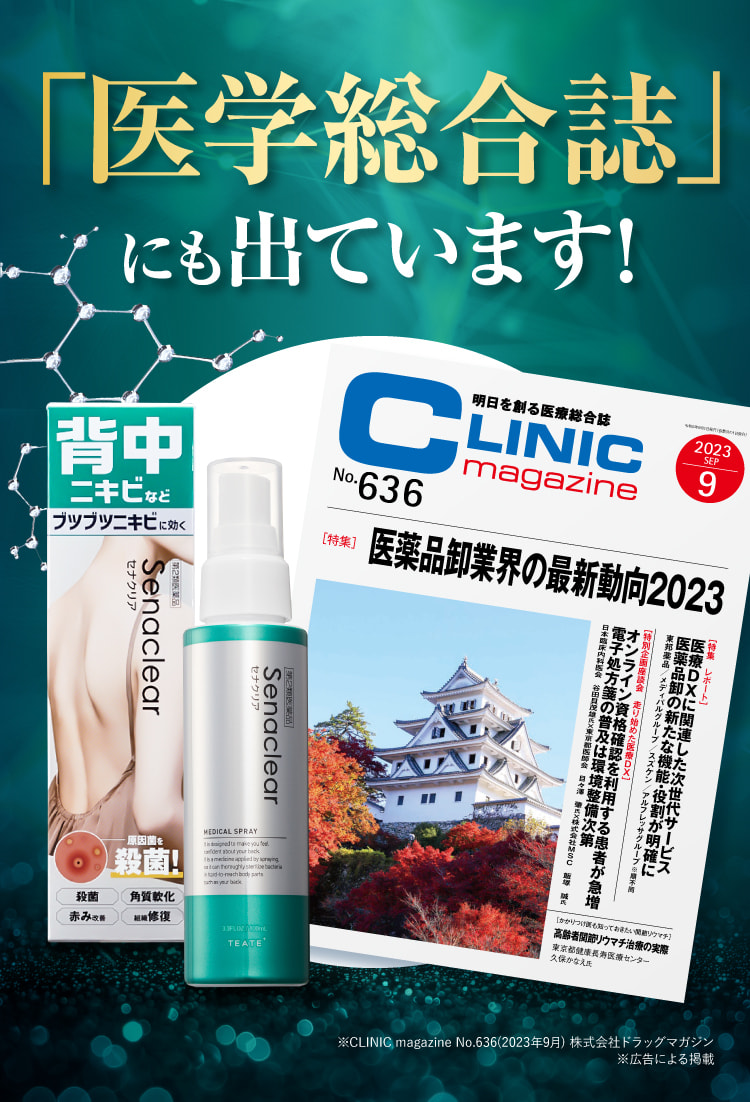 お尻のニキビを治す医薬品として「医学総合誌」にも掲載！