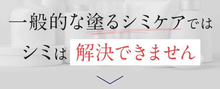 一般的な塗るケアでは解決できません