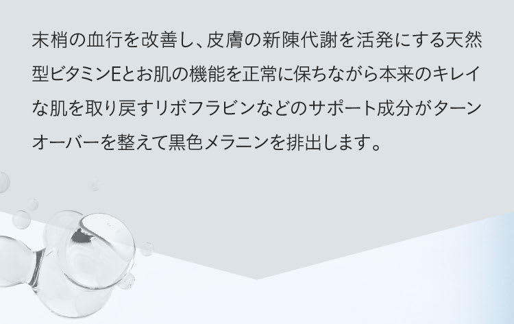 ターンオーバーを整えメラニンの排出の促進
