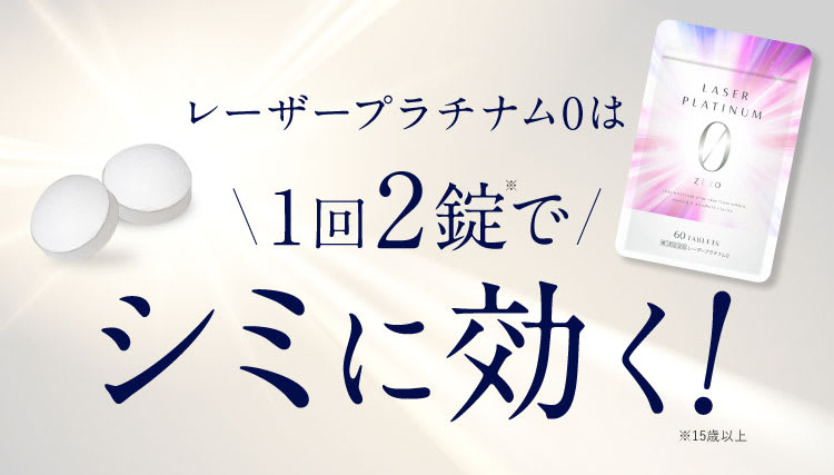 レーザー1回2錠、シミに効く