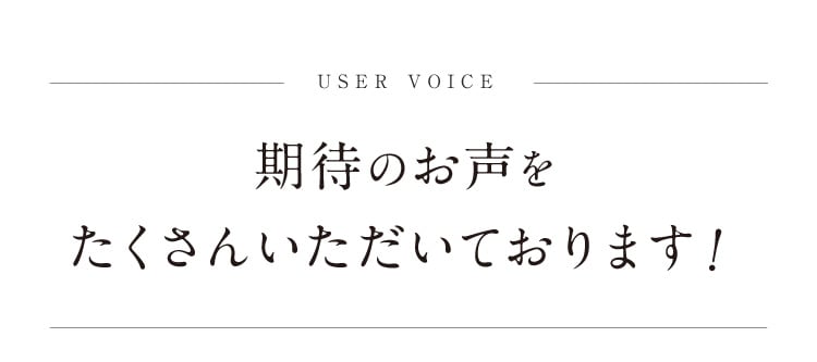 期待のお声をたくさんいただいております！