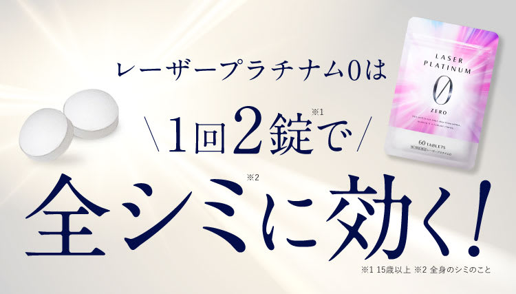 レーザー1回2錠、シミに効く