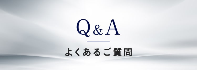 よくあるご質問