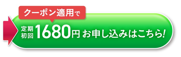 クーポン適用で定期初回1680円で申し込む！
